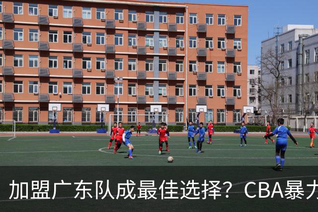 加盟广东队成最佳选择？CBA暴力控卫郭艾伦公开表态欲助杜锋一臂之力！