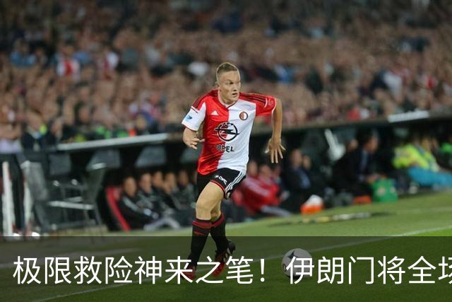 极限救险神来之笔！伊朗门将全场7次扑救 零封比利时