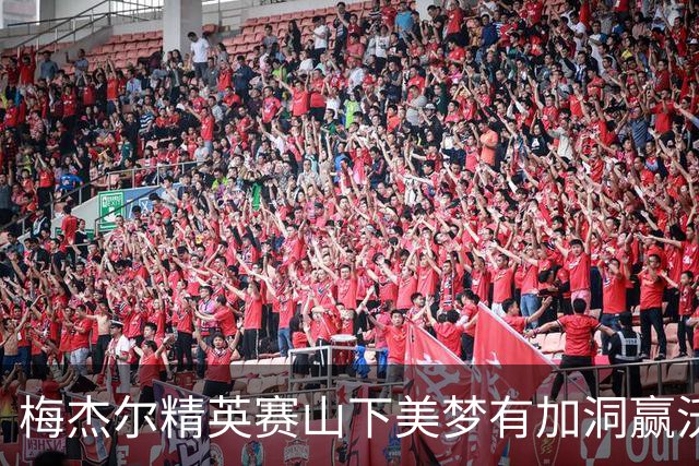 梅杰尔精英赛山下美梦有加洞赢沃德 刘艳T3阎菁T7