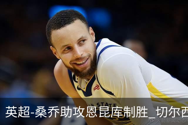 英超-桑乔助攻恩昆库制胜 切尔西1-0伯恩茅斯