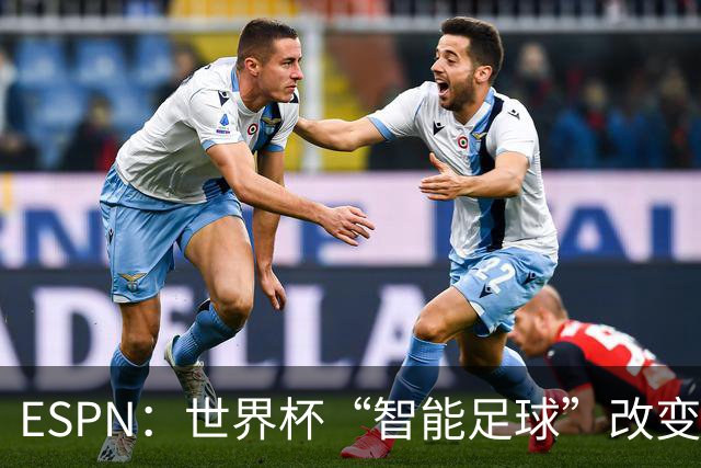 ESPN：世界杯“智能足球”改变了足球比赛，但别忘了充电！